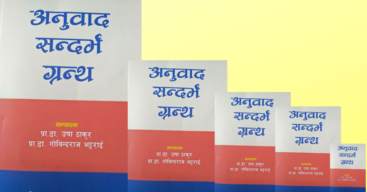 नेपाल प्रज्ञा–प्रतिष्ठानबाट 'अनुवाद सन्दर्भ ग्रन्थ' प्रकाशित